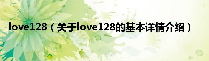 love128（关于love128的基本详情介绍）