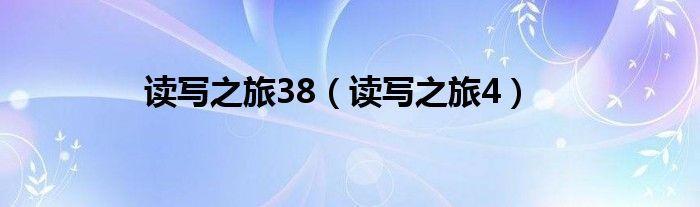 读写之旅38（读写之旅4）