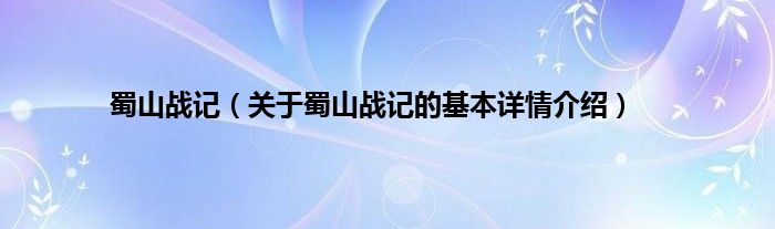 蜀山战记（关于蜀山战记的基本详情介绍）