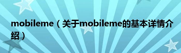 mobileme（关于mobileme的基本详情介绍）