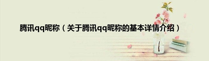 腾讯qq昵称（关于腾讯qq昵称的基本详情介绍）