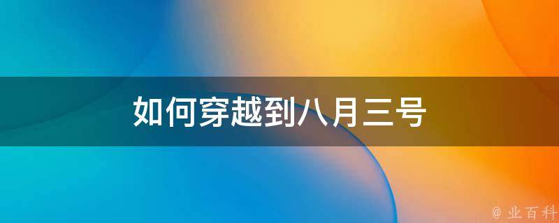 如何穿越到八月三号