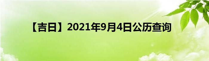 【吉日】2021年9月4日公历查询