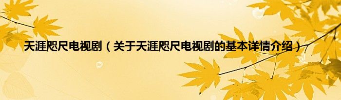 天涯咫尺电视剧（关于天涯咫尺电视剧的基本详情介绍）