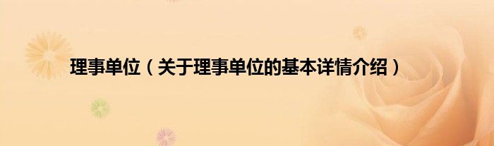 理事单位（关于理事单位的基本详情介绍）