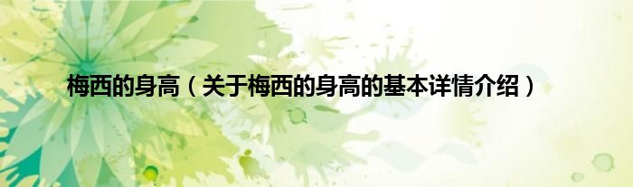梅西的身高（关于梅西的身高的基本详情介绍）