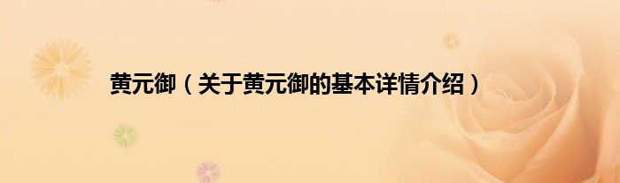 黄元御（关于黄元御的基本详情介绍）