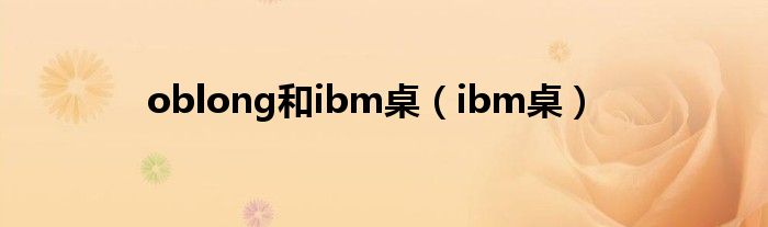 oblong和ibm桌（ibm桌）