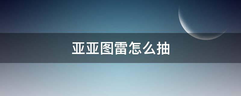 亚亚图雷怎么抽