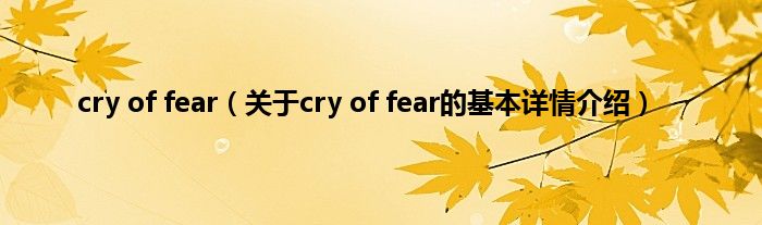 cry of fear（关于cry of fear的基本详情介绍）