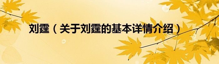 刘霆（关于刘霆的基本详情介绍）