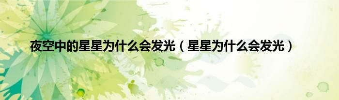 夜空中的星星为什么会发光（星星为什么会发光）