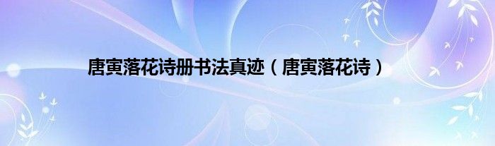 唐寅落花诗册书法真迹（唐寅落花诗）