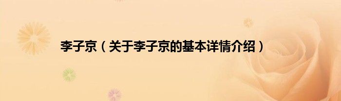 李子京（关于李子京的基本详情介绍）
