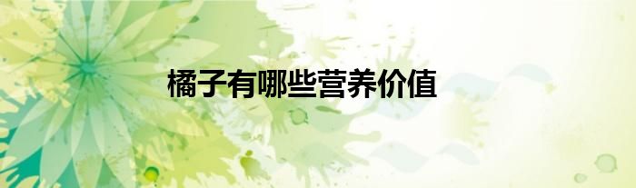 橘子有哪些营养价值