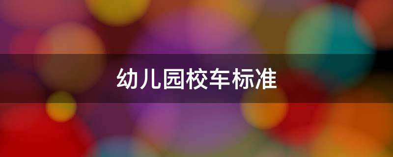 幼儿园校车标准