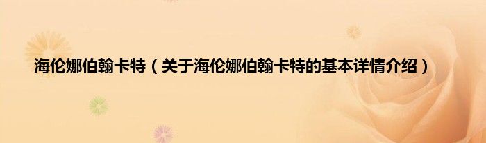 海伦娜伯翰卡特（关于海伦娜伯翰卡特的基本详情介绍）