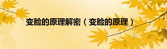 变脸的原理解密（变脸的原理）