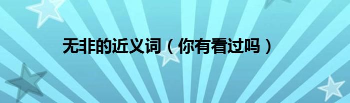 无非的近义词（你有看过吗）