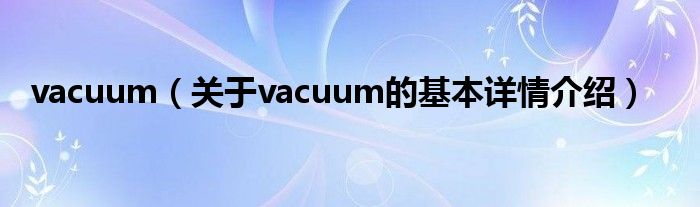vacuum（关于vacuum的基本详情介绍）