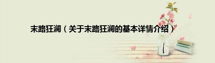 末路狂澜（关于末路狂澜的基本详情介绍）