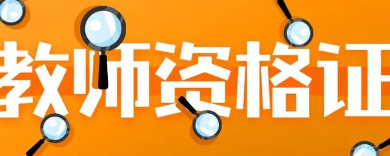 教资认定实名核验需要多久