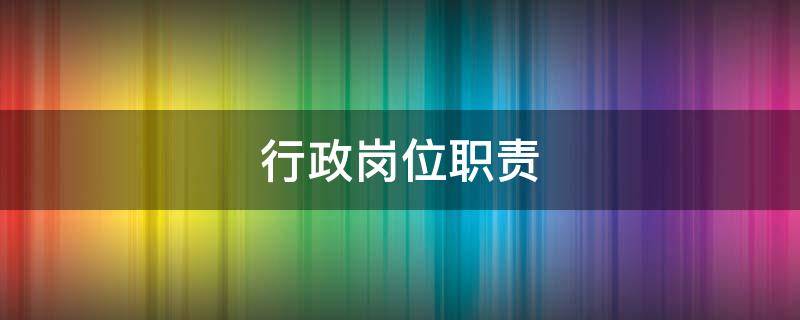 行政岗位职责
