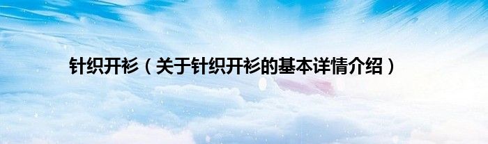 针织开衫（关于针织开衫的基本详情介绍）