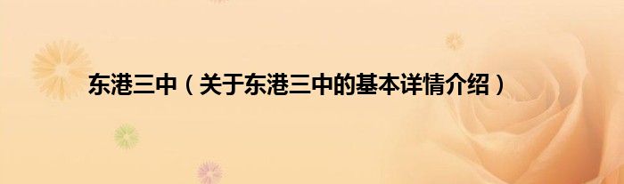 东港三中（关于东港三中的基本详情介绍）