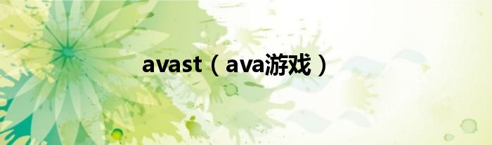avast（ava游戏）