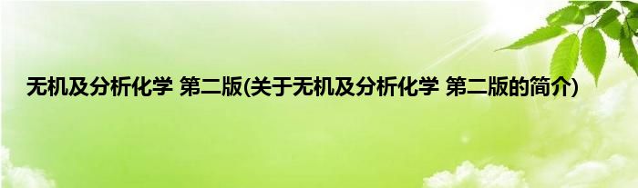 无机及分析化学 第二版(关于无机及分析化学 第二版的简介)