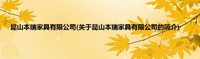 昆山本瑞家具有限公司(关于昆山本瑞家具有限公司的简介)