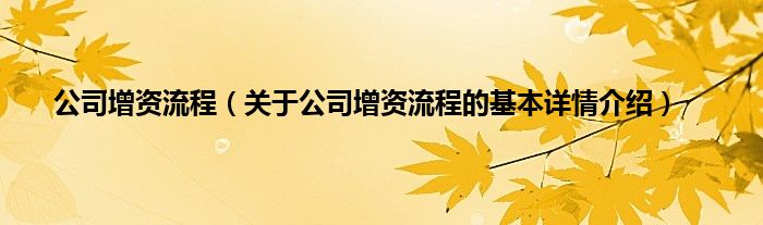 公司增资流程（关于公司增资流程的基本详情介绍）