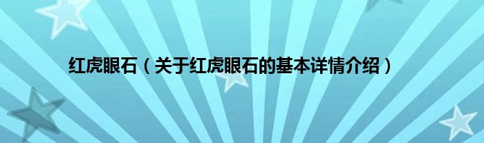 红虎眼石（关于红虎眼石的基本详情介绍）