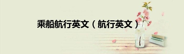 乘船航行英文（航行英文）