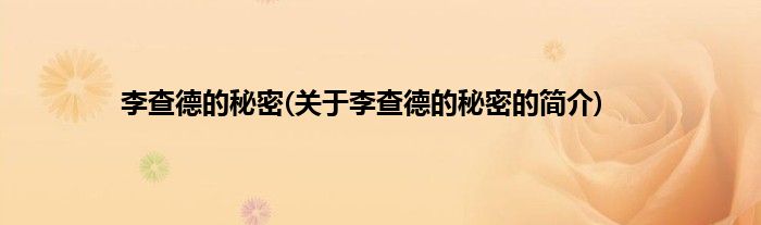 李查德的秘密(关于李查德的秘密的简介)