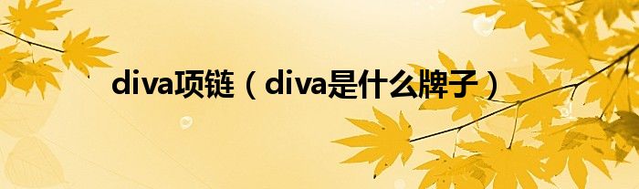 diva项链（diva是什么牌子）