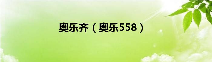 奥乐齐（奥乐558）