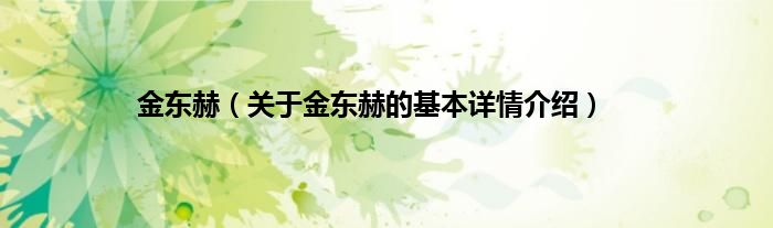 金东赫（关于金东赫的基本详情介绍）