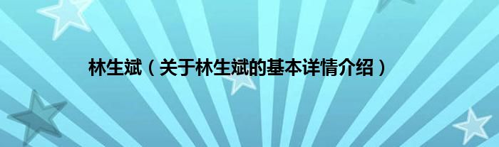 林生斌（关于林生斌的基本详情介绍）
