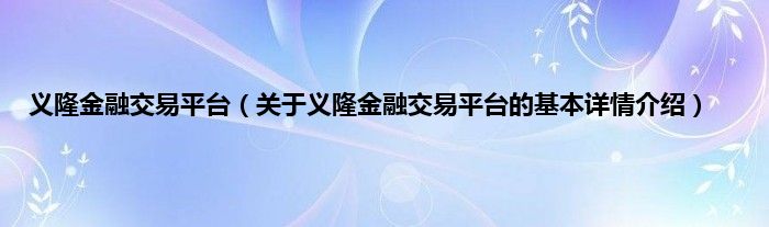 义隆金融交易平台（关于义隆金融交易平台的基本详情介绍）