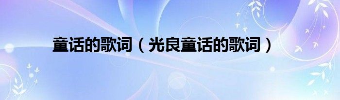 童话的歌词（光良童话的歌词）