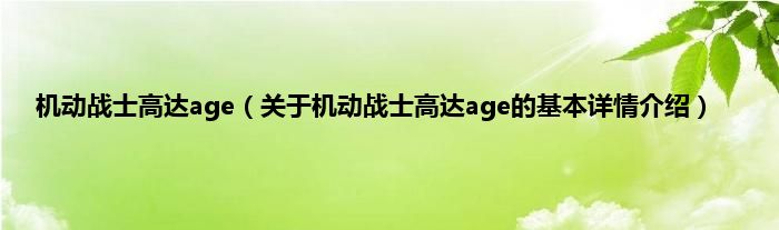 机动战士高达age（关于机动战士高达age的基本详情介绍）