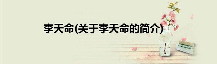 李天命(关于李天命的简介)