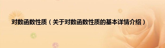 对数函数性质（关于对数函数性质的基本详情介绍）