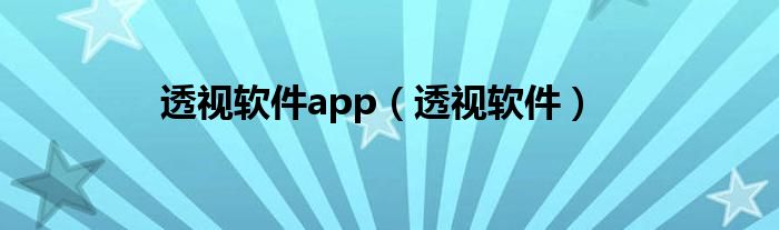 透视软件app（透视软件）