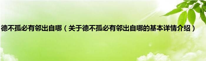 德不孤必有邻出自哪（关于德不孤必有邻出自哪的基本详情介绍）