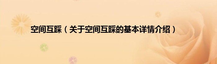 空间互踩（关于空间互踩的基本详情介绍）