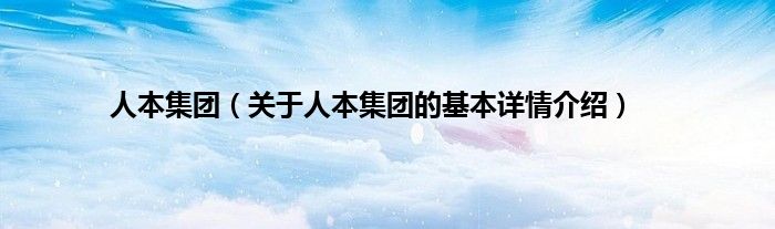 人本集团（关于人本集团的基本详情介绍）
