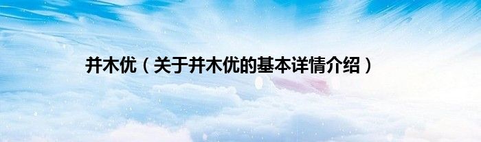 并木优（关于并木优的基本详情介绍）